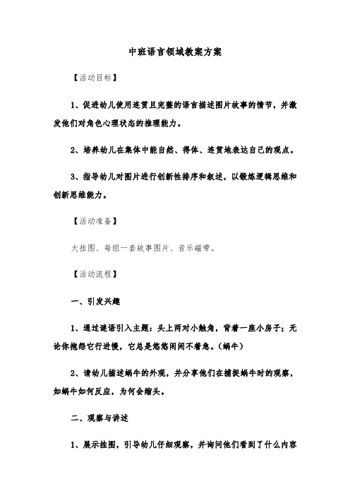 中班语言领域教案方案（四篇）