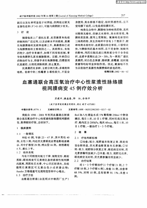 血塞通联合高压氧治疗中心性浆液性脉络膜视网膜病变45例疗效分析