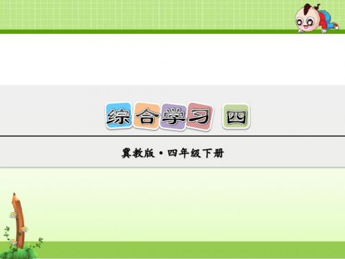 冀教版小学语文四年级下册课件：综合学习四