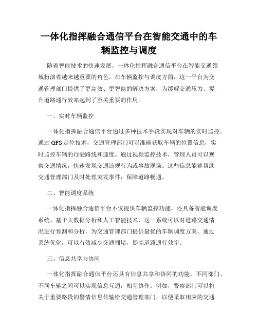 一体化指挥融合通信平台在智能交通中的车辆监控与调度