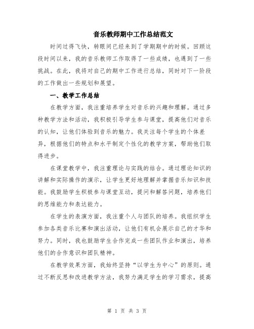 音乐教师期中工作总结范文