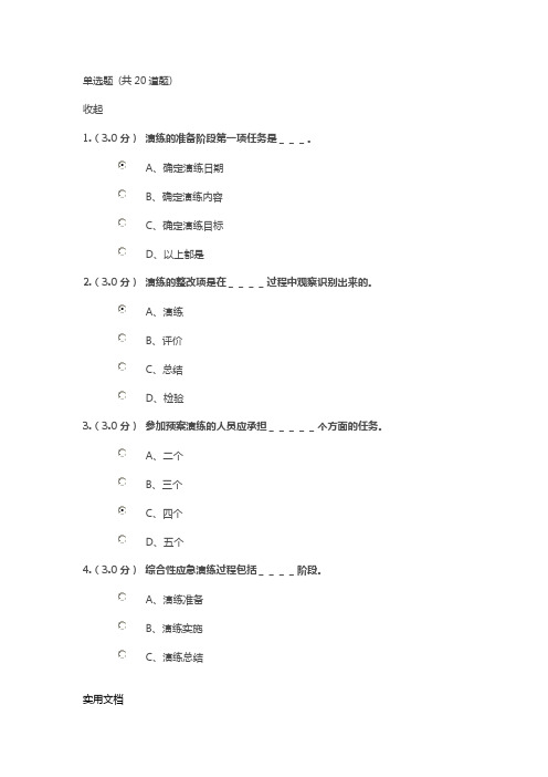 中国石油大学远程教育安全生产应急管理在线考试答案