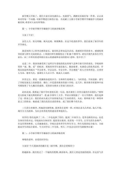 小学新学期开学激励学习的演讲稿范例五篇