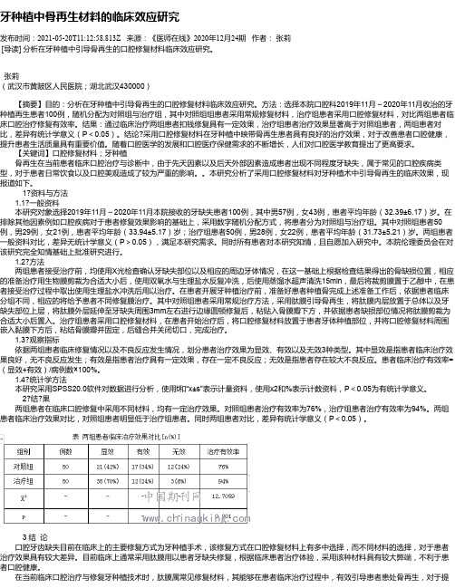 牙种植中骨再生材料的临床效应研究