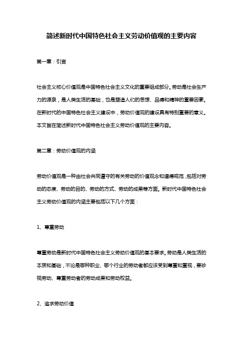 简述新时代中国特色社会主义劳动价值观的主要内容