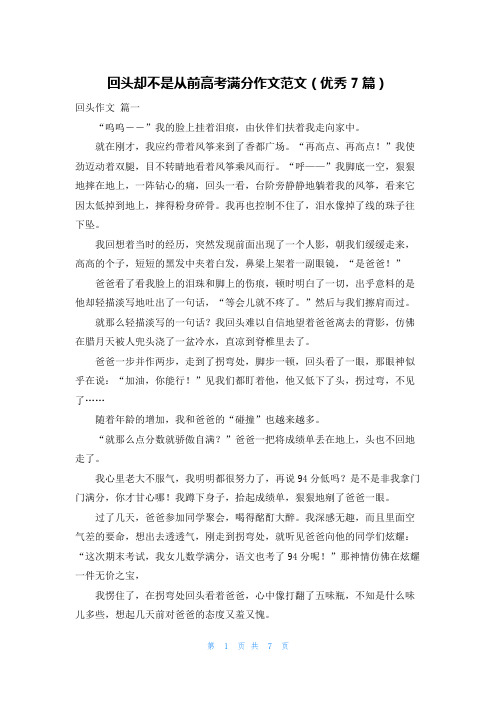 回头却不是从前高考满分作文范文(优秀7篇)