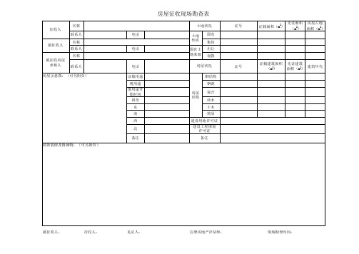 房屋征收现场勘查表