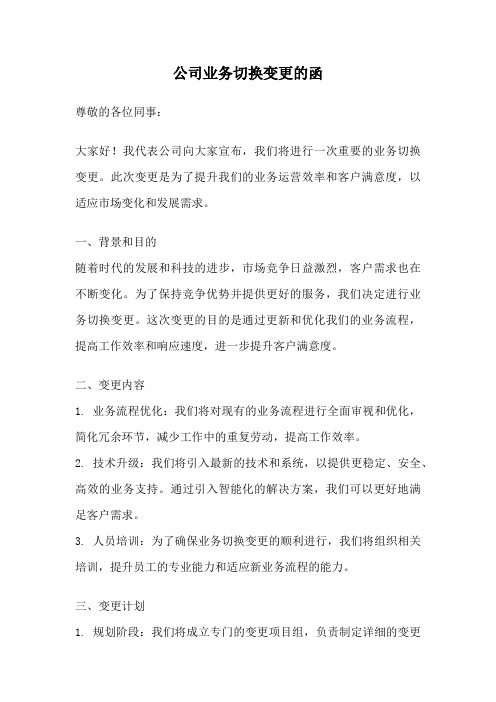 公司业务切换变更的函