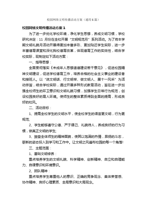 校园网络文明传播活动方案（通用6篇）