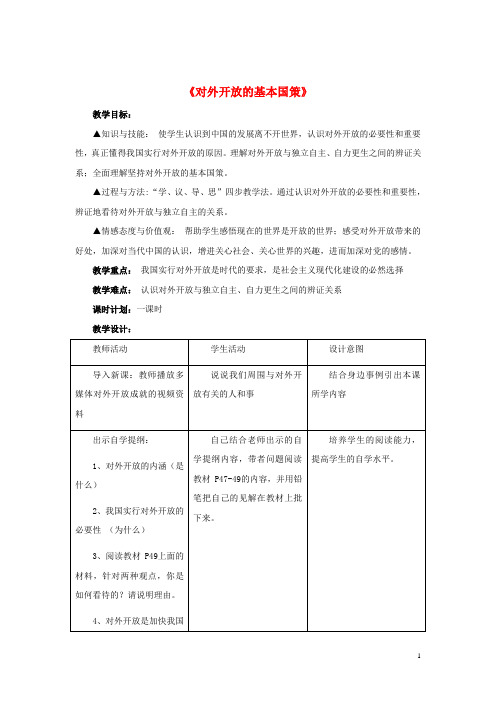 九年级政治全册 第四课 第一框 对外开放的基本国策教案2 新人教版