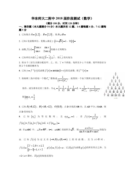 上海市华东师范大学第二附属中学2018届高三上学期开学摸底考试数学试题Word版含答案