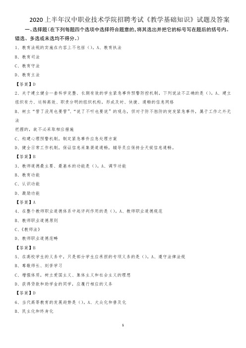 2020上半年汉中职业技术学院招聘考试《教学基础知识》试题及答案