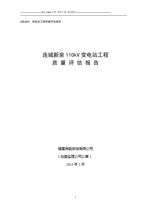 连城新泉110kV变电站工程监理质量评估报告