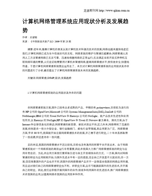 计算机网络管理系统应用现状分析及发展趋势