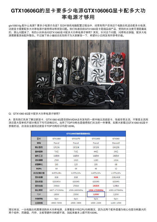 GTX10606G的显卡要多少电源GTX10606G显卡配多大功率电源才够用