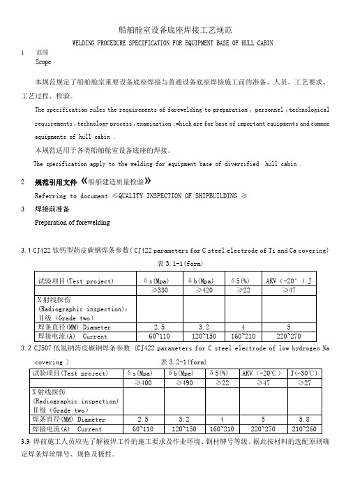 船舶舱室设备底座焊接工艺规范