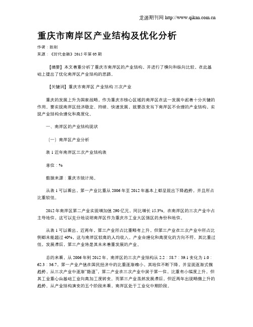 重庆市南岸区产业结构及优化分析