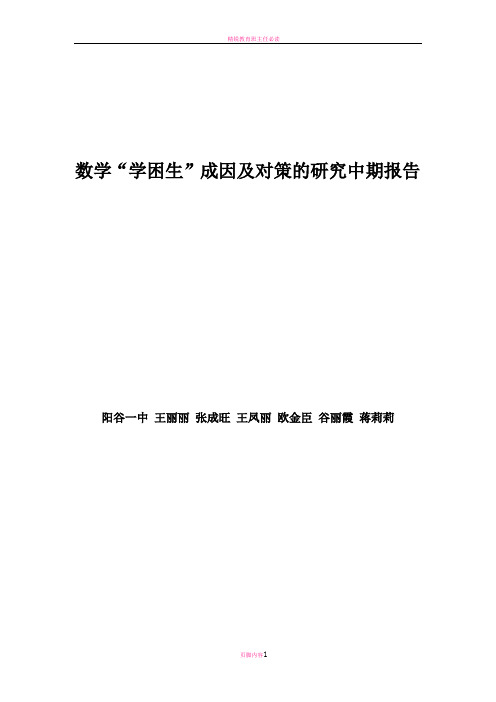 数学“学困生”成因及对策的研究中期报告(王丽丽)