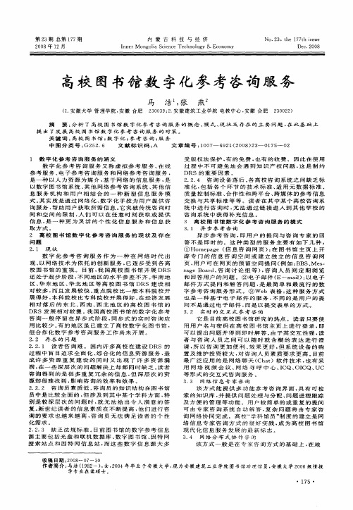 高校图书馆数字化参考咨询服务