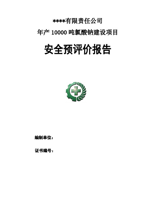 年产1万吨氯酸钠建设项目安全预评价报告