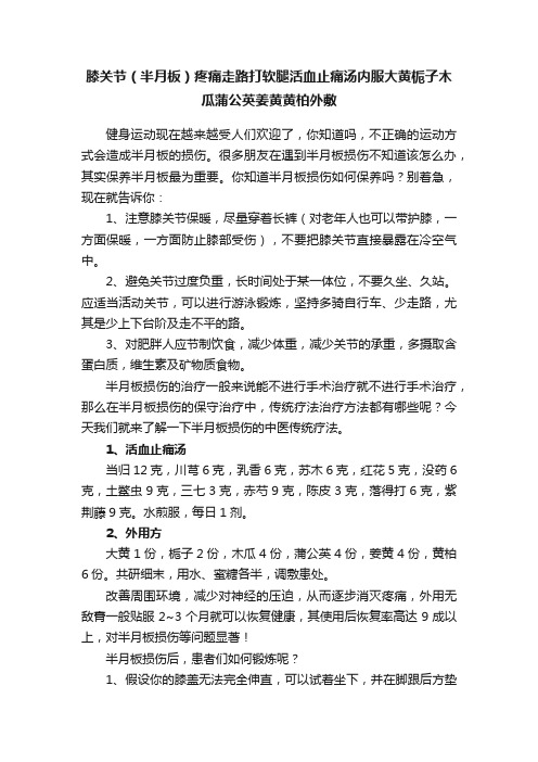 膝关节（半月板）疼痛走路打软腿活血止痛汤内服大黄栀子木瓜蒲公英姜黄黄柏外敷