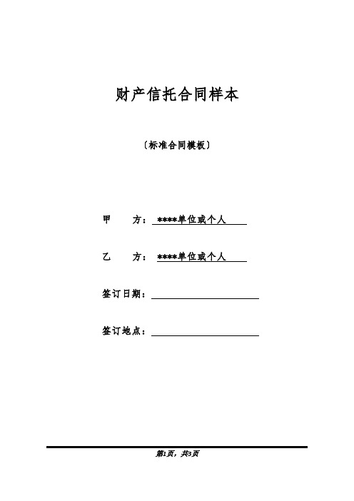 财产信托合同样本(标准版).docx