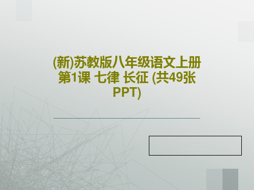 (新)苏教版八年级语文上册第1课 七律 长征 (共49张PPT)共51页PPT