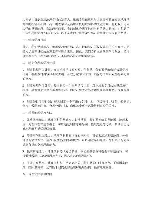 高三地理经验交流发言稿