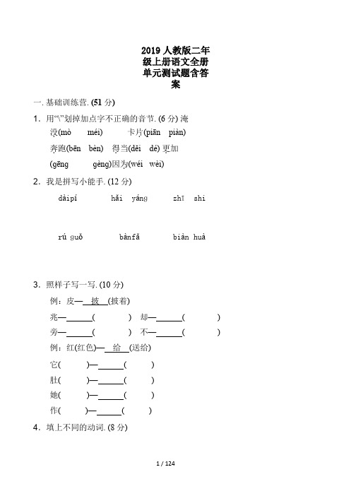 2019人教版二年级上册语文全册单元测试题含答案