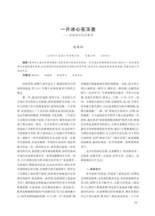 一片冰心在玉壶——争做新时代好教师