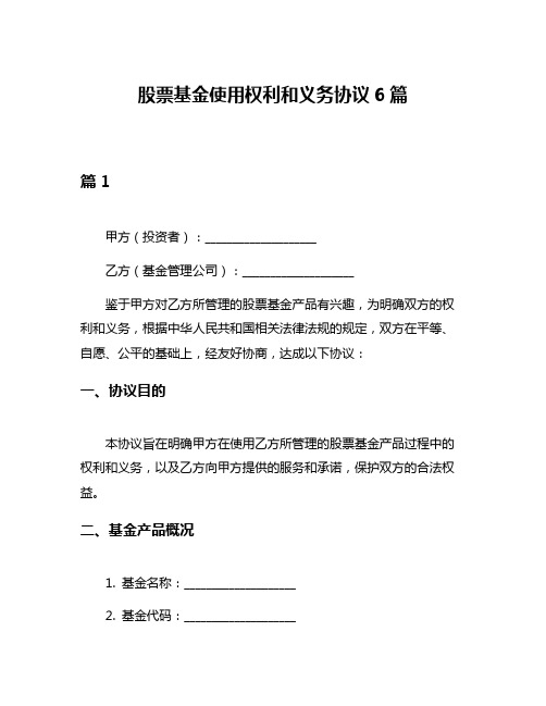 股票基金使用权利和义务协议6篇