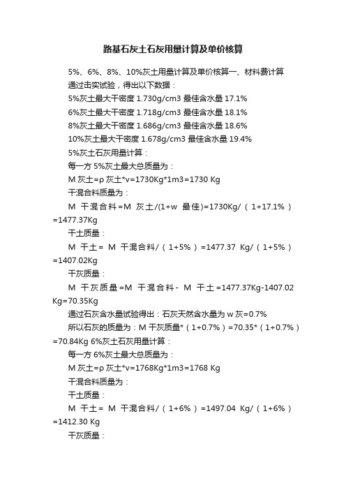 路基石灰土石灰用量计算及单价核算