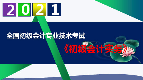 【2021】初级会计职称《初级会计实务》精品课件 第三章 负债