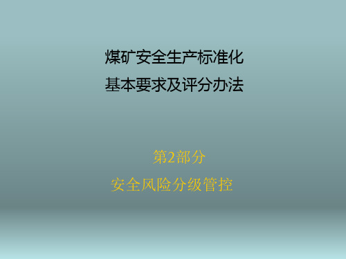 煤矿安全生产标准化第2部分-安全风险分级管控培训课件