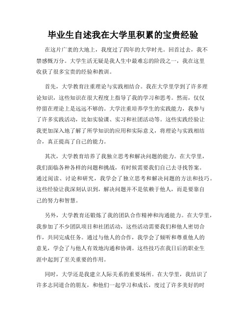 毕业生自述我在大学里积累的宝贵经验