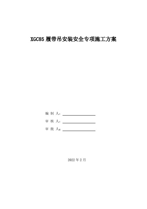 徐工xgc85履带吊安拆方案