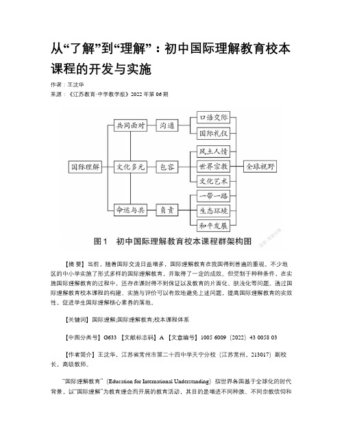 从“了解”到“理解”：初中国际理解教育校本课程的开发与实施  