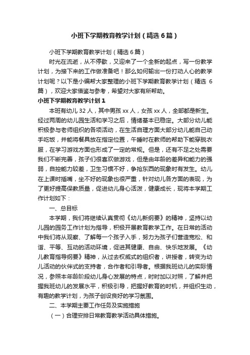 小班下学期教育教学计划（精选6篇）