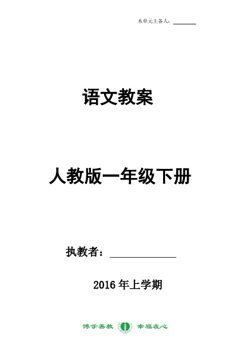 2016年一下语文1单元教案