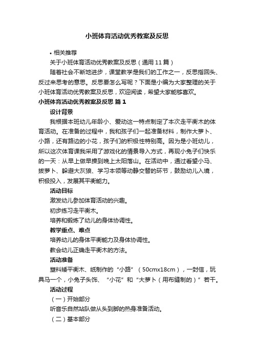 小班体育活动优秀教案及反思