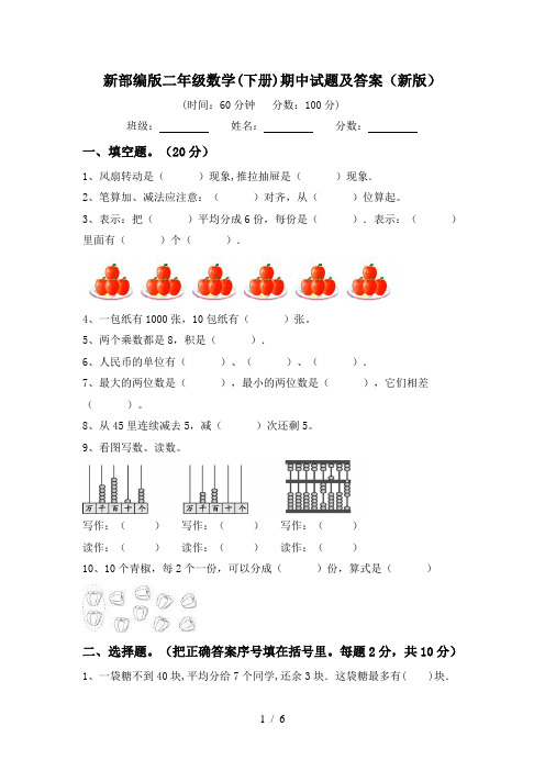 部编人教版二年级数学下册期中考试卷及完整答案