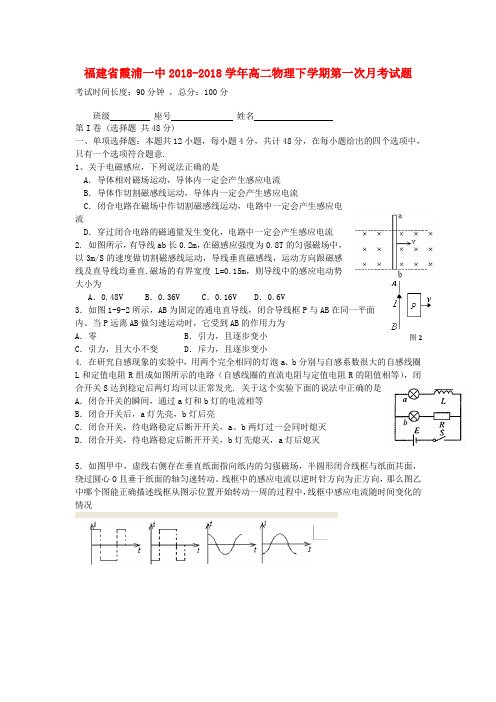 最新-福建省霞浦县2018学年高二物理下学期第一次月考