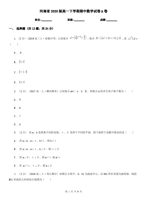 河南省2020版高一下学期期中数学试卷A卷