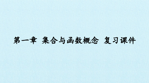 课件人教A版必修数学：集合与函数概念复习PPT课件_优秀版