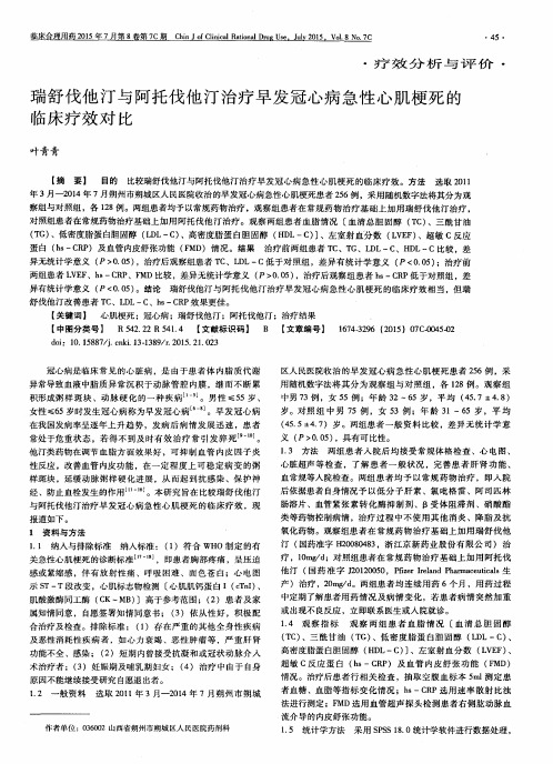 瑞舒伐他汀与阿托伐他汀治疗早发冠心病急性心肌梗死的临床疗效对比