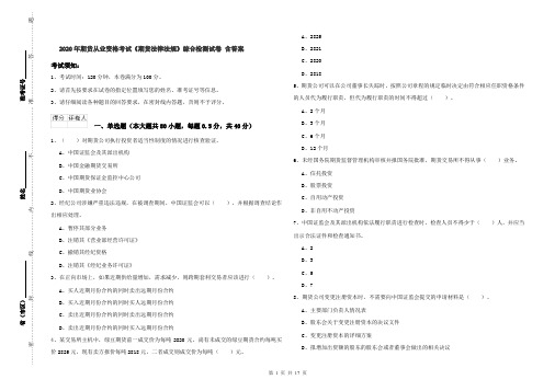 2020年期货从业资格考试《期货法律法规》综合检测试卷 含答案