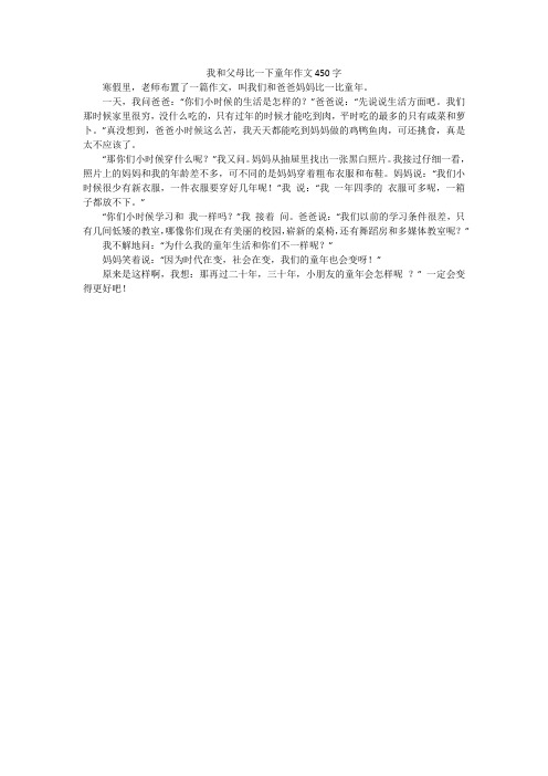 我和父母比一下童年作文450字