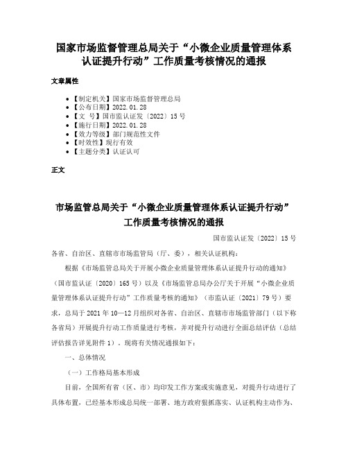 国家市场监督管理总局关于“小微企业质量管理体系认证提升行动”工作质量考核情况的通报