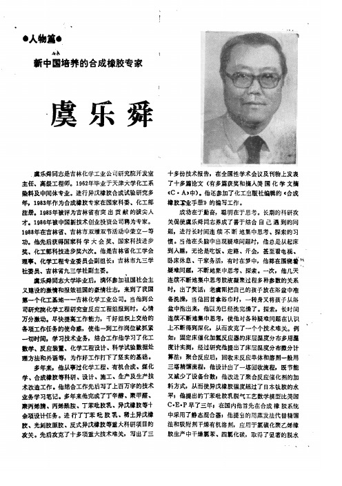 新中国培养的合成橡胶专家——虞乐舜