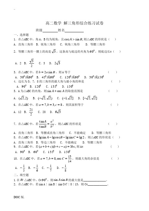 高二数学 解三角形综合练习试卷